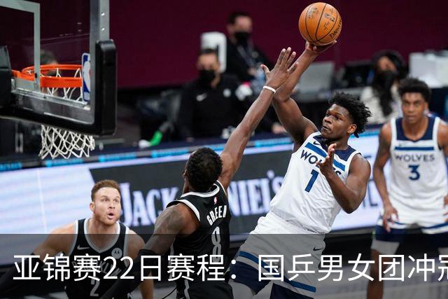亚锦赛22日赛程：国乒男女团冲冠，林诗栋温瑞博登场，姜依依首秀