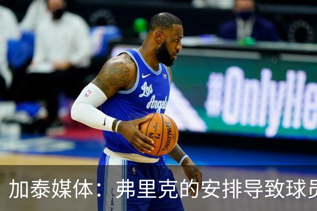 加泰媒体：弗里克的安排导致球员缺少与家人相聚的时间，有人不满