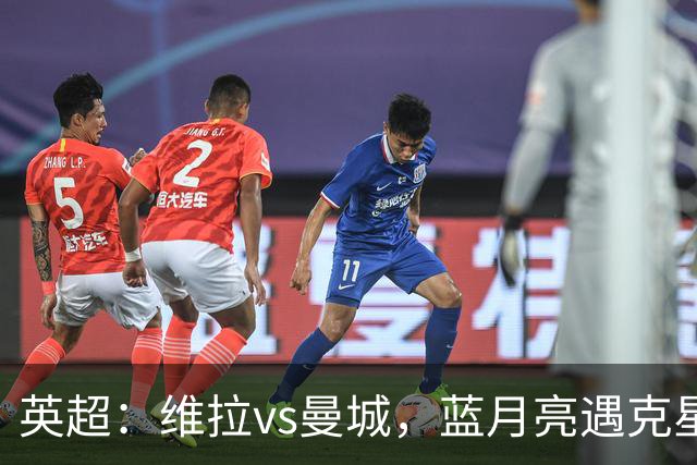 英超：维拉vs曼城，蓝月亮遇克星，望破记录，预测比分2-1，1-1