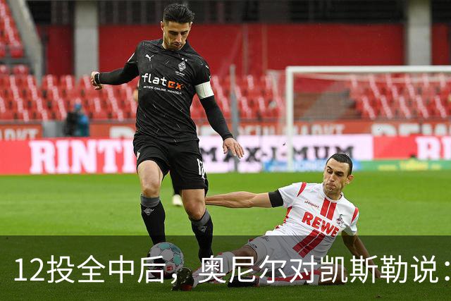 12投全中后，奥尼尔对凯斯勒说：你打得像联盟第一中锋
