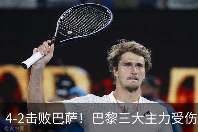 4-2击败巴萨！巴黎三大主力受伤，王牌赛季报销，金球+队长伤退