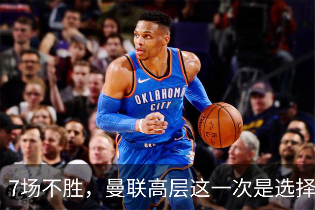 7场不胜，曼联高层这一次是选择支持球员还是教练呢？