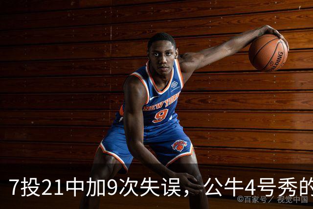 7投21中加9次失误，公牛4号秀的NBA开局有点疼